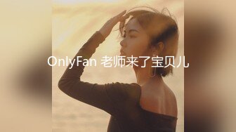 OnlyFan 老师来了宝贝儿