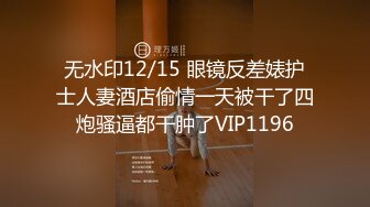 哈尔滨医科大学， 宦雅昕，激情多人运动。三洞全开