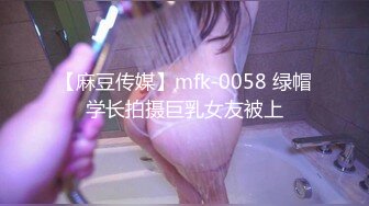 【麻豆传媒】mfk-0058 绿帽学长拍摄巨乳女友被上