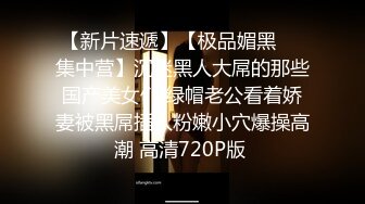 【新片速遞】  ⚫️⚫️最新收费资源，前凸后翘S级极品身材，封面女神【瑞娟】大尺度私拍，若隐若现露三点，诱惑唯美