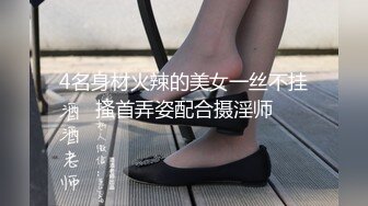 4名身材火辣的美女一丝不挂搔首弄姿配合摄淫师