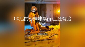 00后的小妹妹，pp上还有胎记