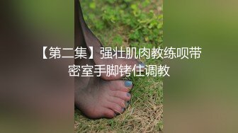 【第二集】强壮肌肉教练呗带密室手脚铐住调教