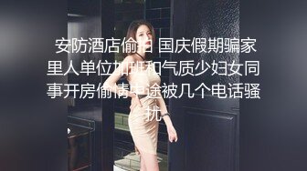  安防酒店偷拍 国庆假期骗家里人单位加班和气质少妇女同事开房偷情中途被几个电话骚扰