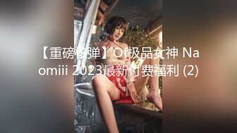 【重磅核弹】Of极品女神 Naomiii 2023最新付费福利 (2)