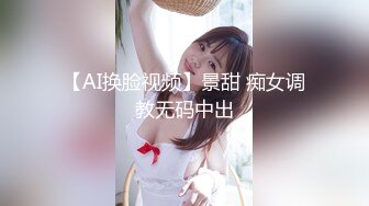 【AI换脸视频】景甜 痴女调教无码中出