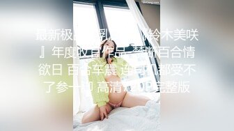 绝对女神级别的美女，淫语挑逗一会就射了