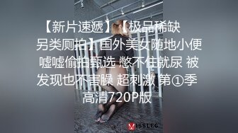 【新片速遞】【极品稀缺❤️另类厕拍】国外美女随地小便嘘嘘偷拍甄选 憋不住就尿 被发现也不害臊 超刺激 第①季 高清720P版 