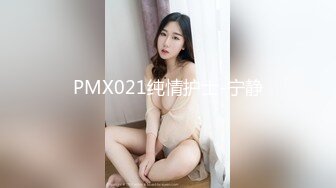 PMX021纯情护士-宁静