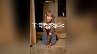 丰满老婆想3p