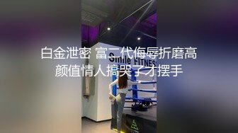 【极品泄密】风骚少妇被无套暴操，最后颜射，精子喷一脸，还挺高兴，真是操爽了