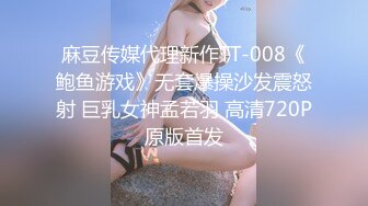 麻豆传媒代理新作TT-008《鲍鱼游戏》无套爆操沙发震怒射 巨乳女神孟若羽 高清720P原版首发