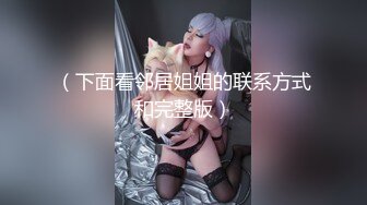 《稀缺精品厕拍》百货商场公共女卫正面偸拍超多美女良家方便亮点不断极品大奶小姐姐只穿个奶罩尿尿 (1)