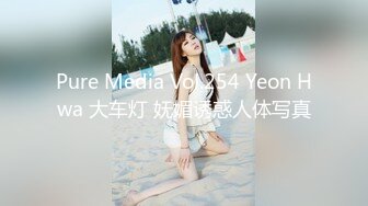 Pure Media Vol.254 Yeon Hwa 大车灯 妩媚诱惑人体写真