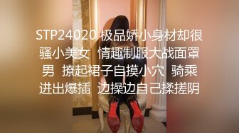 STP24020 极品娇小身材却很骚小美女  情趣制服大战面罩男  撩起裙子自摸小穴  骑乘进出爆插  边操边自己揉搓阴