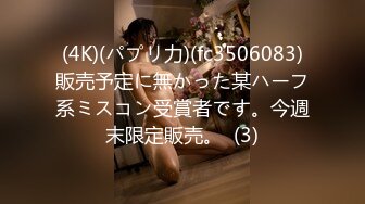 (4K)(パプリ力)(fc3506083)販売予定に無かった某ハーフ系ミスコン受賞者です。今週末限定販売。  (3)