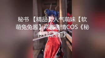 秘书 【精品】人气萌妹【软萌兔兔酱】两部剧情COS《秘书+纳西妲》