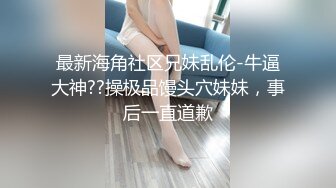 高端约会微SM系列篇-全套工具齐上SM车模amy,跳蛋也用上了把妹子折磨的不行,无套一顿玩弄后口爆吞精.原版!