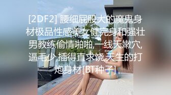 [2DF2] 腰细屁股大的魔鬼身材极品性感美女健完身和强壮男教练偷情啪啪,一线天嫩穴,逼毛少,插得直求饶,天生的打炮身材[BT种子]