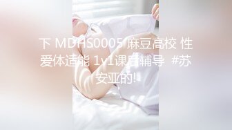 下 MDHS0005 麻豆高校 性爱体适能 1v1课后辅导  #苏安亚的!