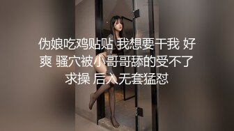 魔鬼身材高颜值TS神秘面纱与排骨哥69互舔互艹，面对这样的美妖尼玛，简直爽死了第一部！