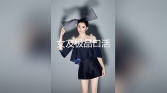 W情侣泄_密》灌醉好身材的女友偷偷开发她的屁眼