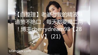 【自整理】老婆对我的精液味道赞不绝口，每天都要喝二两！博主cherrydream98【283V】 (21)