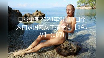 日常更新2023年9月17日个人自录国内女主播合集【145V】 (107)