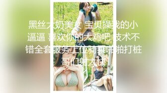 ⚫️⚫️高能预警！极品巨乳蜂腰肥臀人造极品外围T娘【恩恩】私拍，露出野战骚浪贱比女人还女人，直男最爱