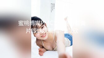 蜜桃傳媒PMC182哥哥看黃片跟妹妹亂倫-王以欣