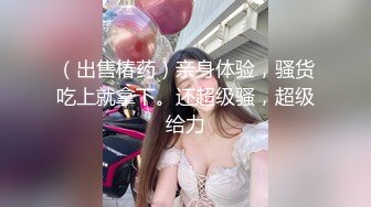 极度反差婊调教02年清纯少女性奴～审美疲劳就换点口味看这些，鸡巴跳蛋塞进骚小嫩逼，疯狂摩擦～1