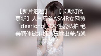 【新片速遞】  ✨【长期订阅更新】人气反差ASMR女网黄「deerlong」OF性爱私拍 绝美胴体被炮机疯狂输出差点就失禁了