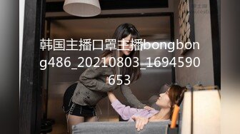 韩国主播口罩主播bongbong486_20210803_1694590653