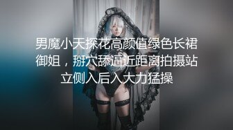 男魔小天探花高颜值绿色长裙御姐，掰穴舔逼近距离拍摄站立侧入后入大力猛操