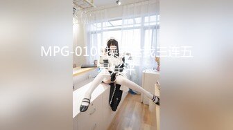 MPG-0100操完给我三连五星好评