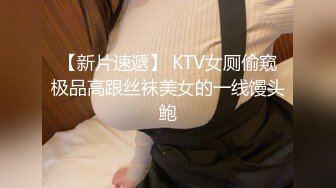 【新片速遞】 KTV女厕偷窥极品高跟丝袜美女的一线馒头鲍