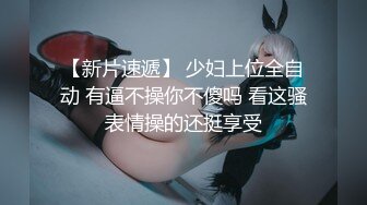 【新片速遞】  情侣啪啪自拍流出，瘦瘦的瓜子脸萝莉，好骚气，黑丝美腿，小母狗一副很欠操的样子，黑丝扒开个洞 狠狠插入 