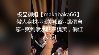 极品御姐【makabaka66】傲人身材~肥美翘臀~跳蛋自慰~爽到喷水肤白貌美，俏佳人 (6)