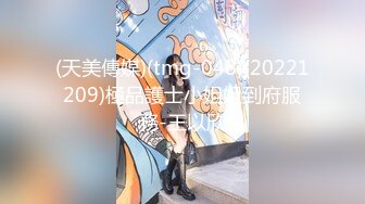 (天美傳媒)(tmg-048)(20221209)極品護士小姐姐到府服務-王以欣