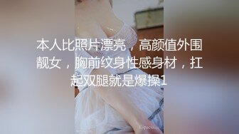 本人比照片漂亮，高颜值外围靓女，胸前纹身性感身材，扛起双腿就是爆操1