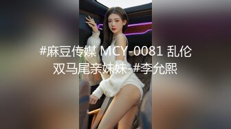 #麻豆传媒 MCY-0081 乱伦双马尾亲妹妹-#李允熙