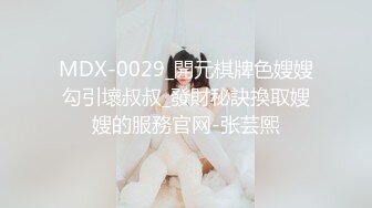 MDX-0029_開元棋牌色嫂嫂勾引壞叔叔_發財秘訣換取嫂嫂的服務官网-张芸熙