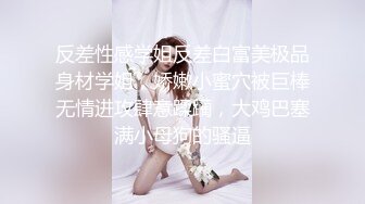 反差性感学姐反差白富美极品身材学姐，娇嫩小蜜穴被巨棒无情进攻肆意蹂躏，大鸡巴塞满小母狗的骚逼