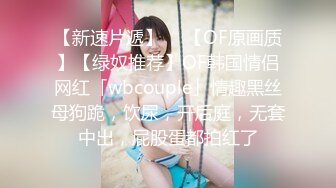 【新速片遞】  ✨【OF原画质】【绿奴推荐】OF韩国情侣网红「wbcouple」情趣黑丝母狗跪，饮尿，开后庭，无套中出，屁股蛋都拍红了