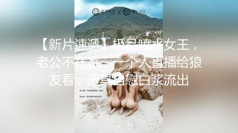 专找丶阿姨玩两小伙3P淫骚熟女，双屌轮流口交，高跟鞋站在床上后入，拨开丁字裤侧入抽插猛操