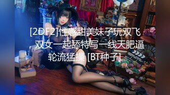 四月最新流出厕拍大神找到一份给KTV送酒的工作趁此机会潜入女厕偷拍小姐尿尿（3）豹纹内裤姐姐尿完逼痒指抠骚逼