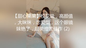 【甜心果果】校花级，高颜值，大咪咪，恋爱型，这个眼镜妹绝了，超美撸管佳作 (2)