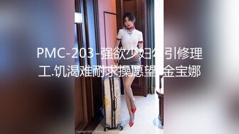 PMC-203-强欲少妇勾引修理工.饥渴难耐求操愿望-金宝娜