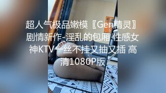 超人气极品嫩模〖Gen精灵〗剧情新作-淫乱的包厢 性感女神KTV一丝不挂又抽又插 高清1080P版