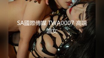 SA國際傳媒 TWA0007 高端渣女